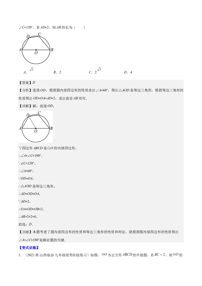 专题24.2圆的有关性质--圆周角之七大考点(教师版)_初中数学_九年级数学上册（人教版）_重难点专题提优-V8