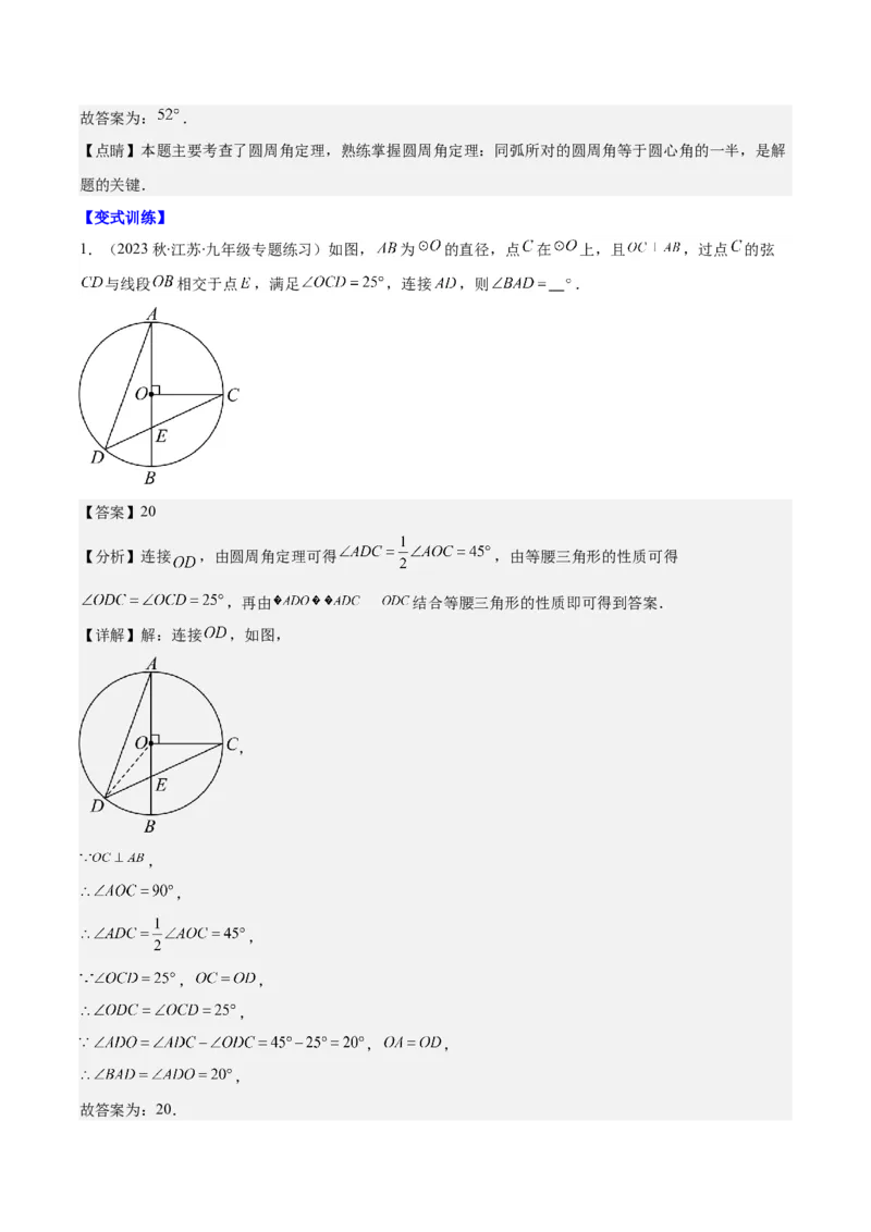 专题24.2圆的有关性质--圆周角之七大考点(教师版)_初中数学_九年级数学上册（人教版）_重难点专题提优-V8