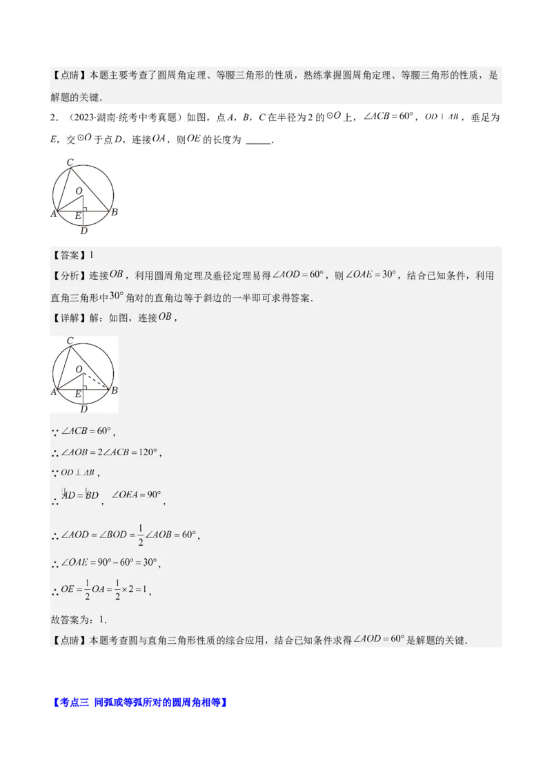专题24.2圆的有关性质--圆周角之七大考点(教师版)_初中数学_九年级数学上册（人教版）_重难点专题提优-V8