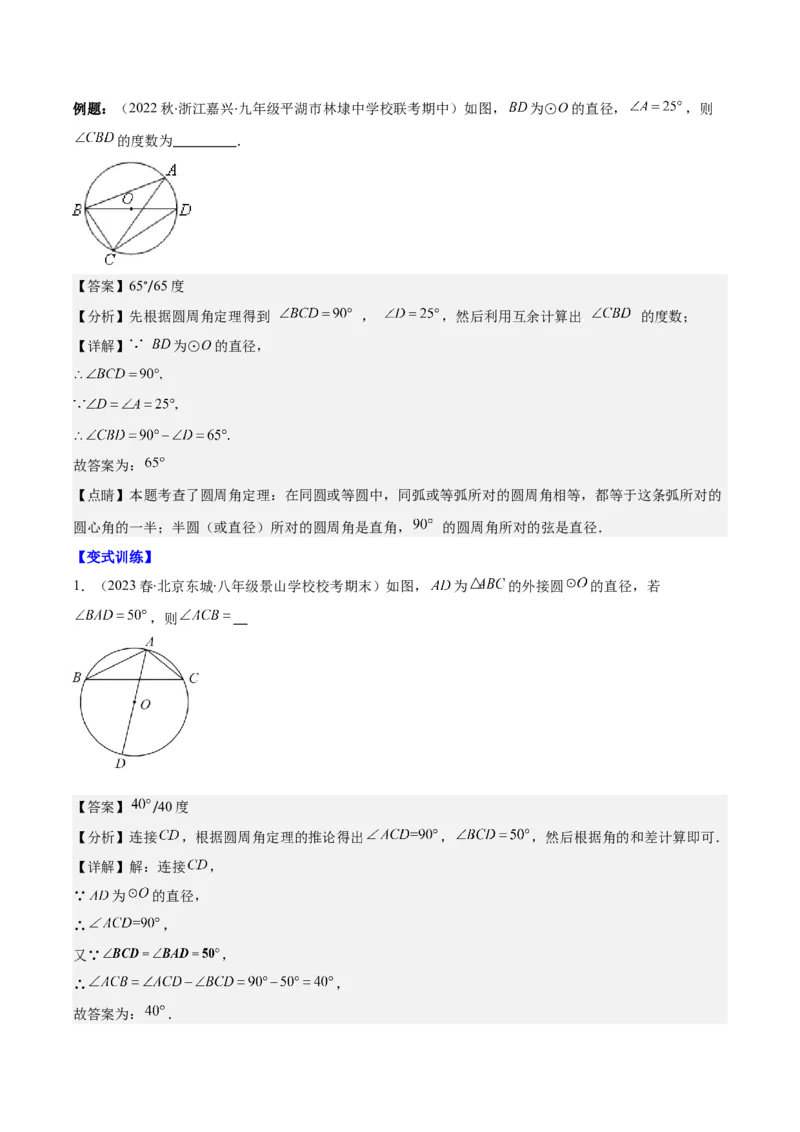 专题24.2圆的有关性质--圆周角之七大考点(教师版)_初中数学_九年级数学上册（人教版）_重难点专题提优-V8