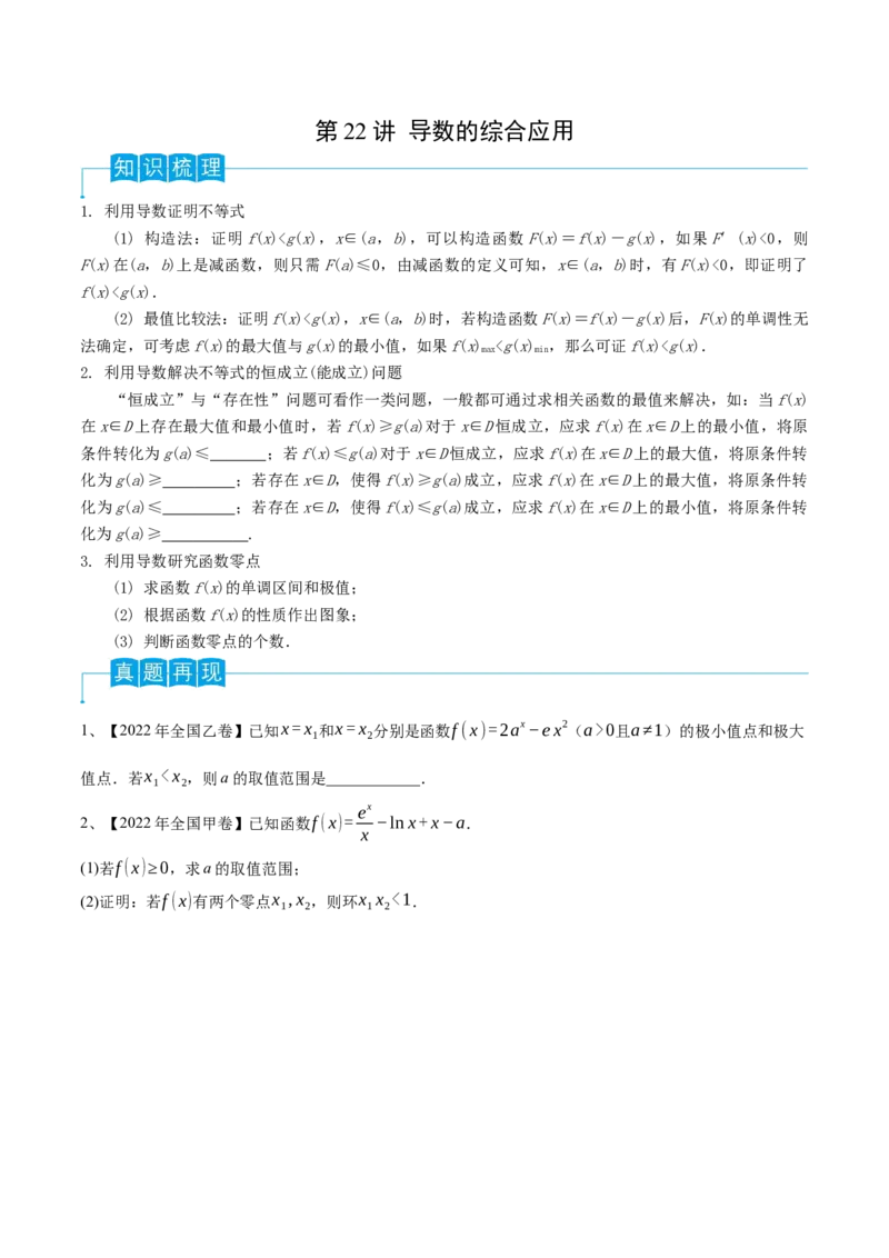 第22讲导数的综合应用（原卷版）_2.2025数学总复习_2024年新高考资料_1.2024一轮复习_2024年高考数学一轮复习精品导学案（新高考）