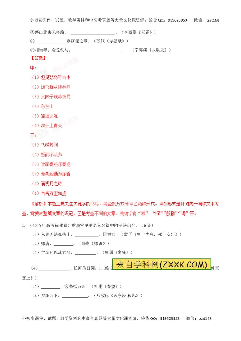 专题13默写常见的名篇名句-2016年高考语文一轮复习精品资料（解析版）_高语_1高中语文_2016年高考语文一轮复习精品资料（全套打包44份）