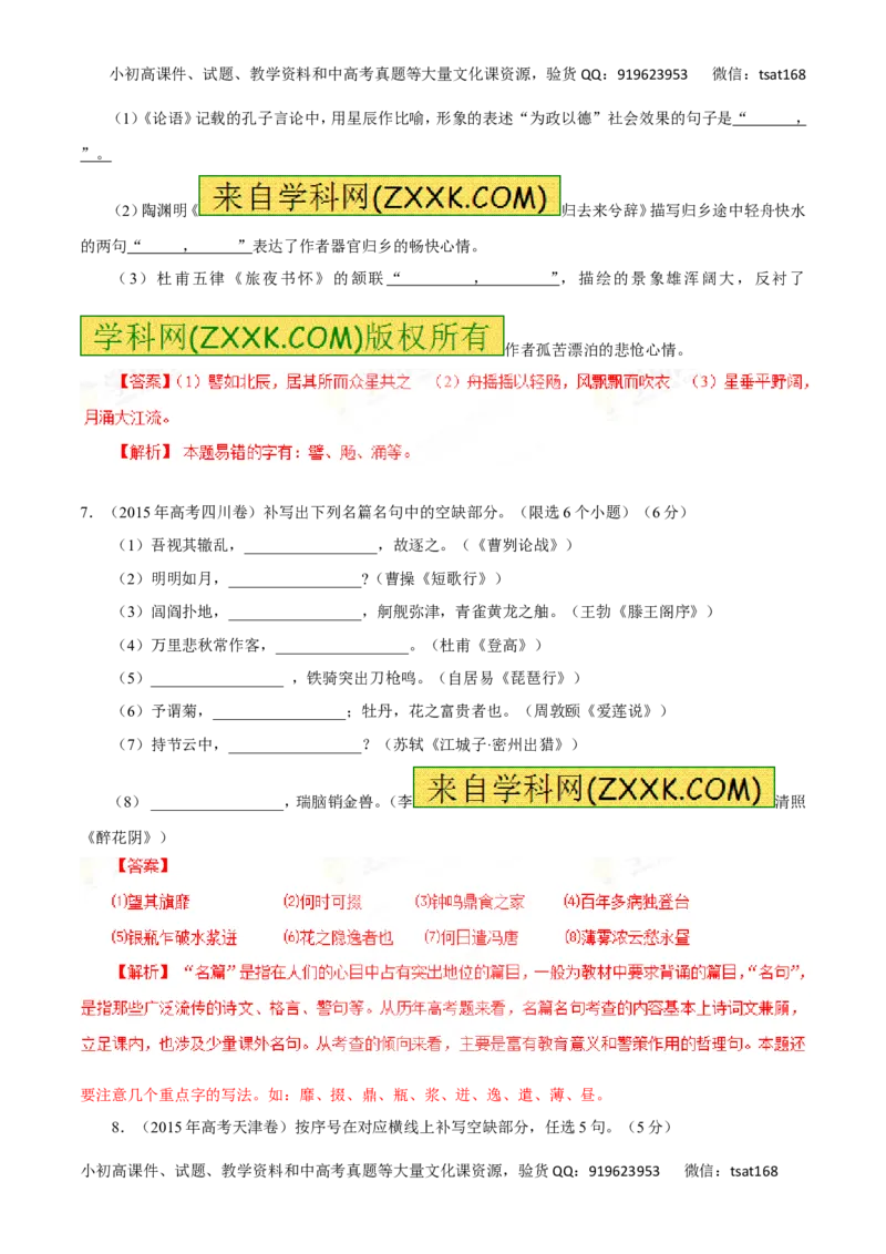 专题13默写常见的名篇名句-2016年高考语文一轮复习精品资料（解析版）_高语_1高中语文_2016年高考语文一轮复习精品资料（全套打包44份）