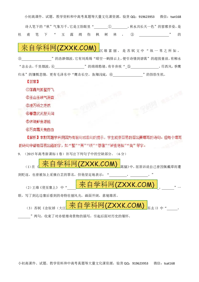 专题13默写常见的名篇名句-2016年高考语文一轮复习精品资料（解析版）_高语_1高中语文_2016年高考语文一轮复习精品资料（全套打包44份）