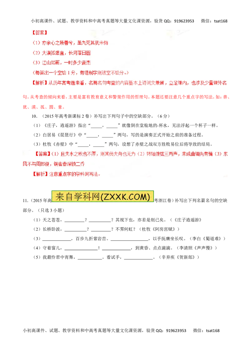 专题13默写常见的名篇名句-2016年高考语文一轮复习精品资料（解析版）_高语_1高中语文_2016年高考语文一轮复习精品资料（全套打包44份）