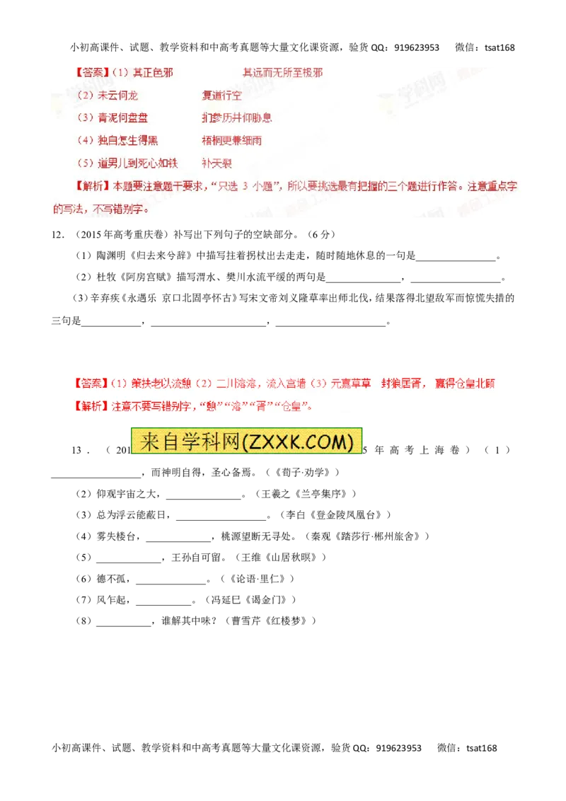 专题13默写常见的名篇名句-2016年高考语文一轮复习精品资料（解析版）_高语_1高中语文_2016年高考语文一轮复习精品资料（全套打包44份）
