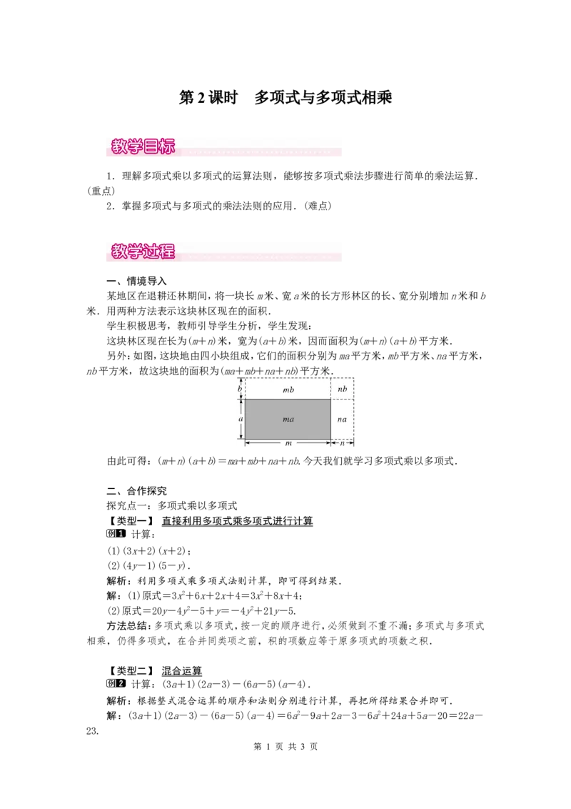 14.1.4第2课时多项式与多项式相乘1_初中数学人教版_8上-初中数学人教版_旧版_04教案（多套）_教案（第2套）