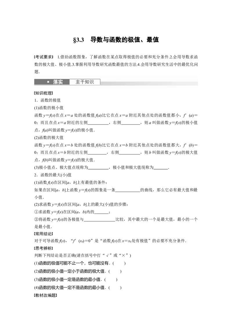 第3章　&sect;3.3　导数与函数的极值、最值_2.2025数学总复习_2024年新高考资料_1.2024一轮复习_2024年高考数学一轮复习讲义（新高考版）_学生版在此文件夹_学生用书Word版文档_大一轮复习讲义