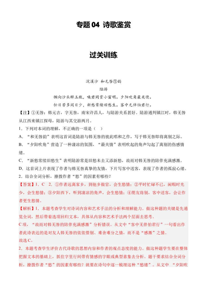 专题04诗歌鉴赏（过关训练）教师版_高语_高中语文_选择性必修中册_期中+期末（选修中册+下册）
