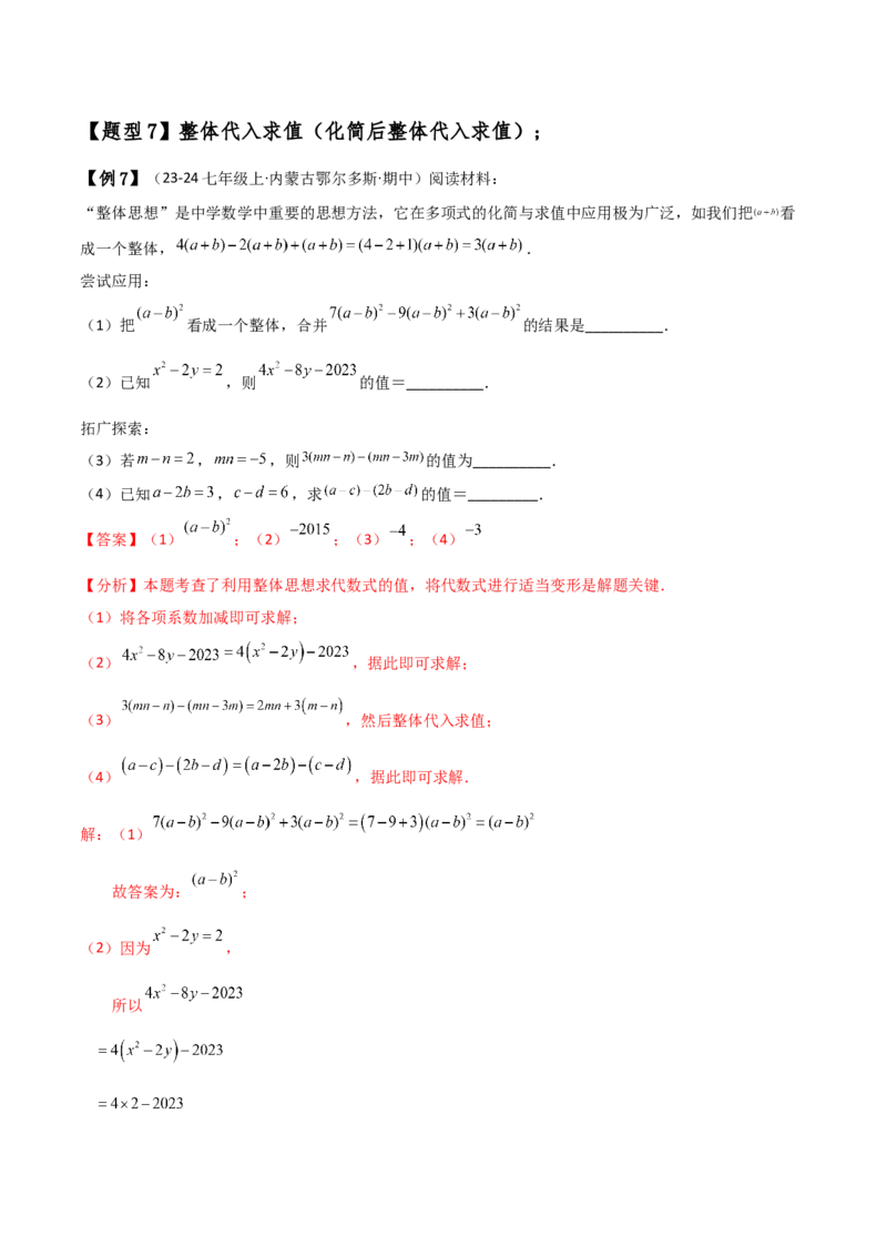 专题4.8整式加减化简求值五种方法技巧与九类题型（全章方法梳理与题型分类讲解）（人教版）（教师版）_初中数学_七年级数学上册（人教版）_专题突破练习-V4