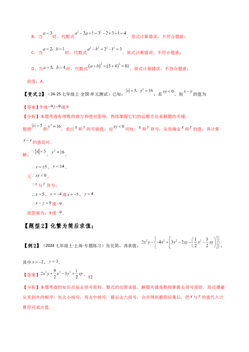 专题4.8整式加减化简求值五种方法技巧与九类题型（全章方法梳理与题型分类讲解）（人教版）（教师版）_初中数学_七年级数学上册（人教版）_专题突破练习-V4