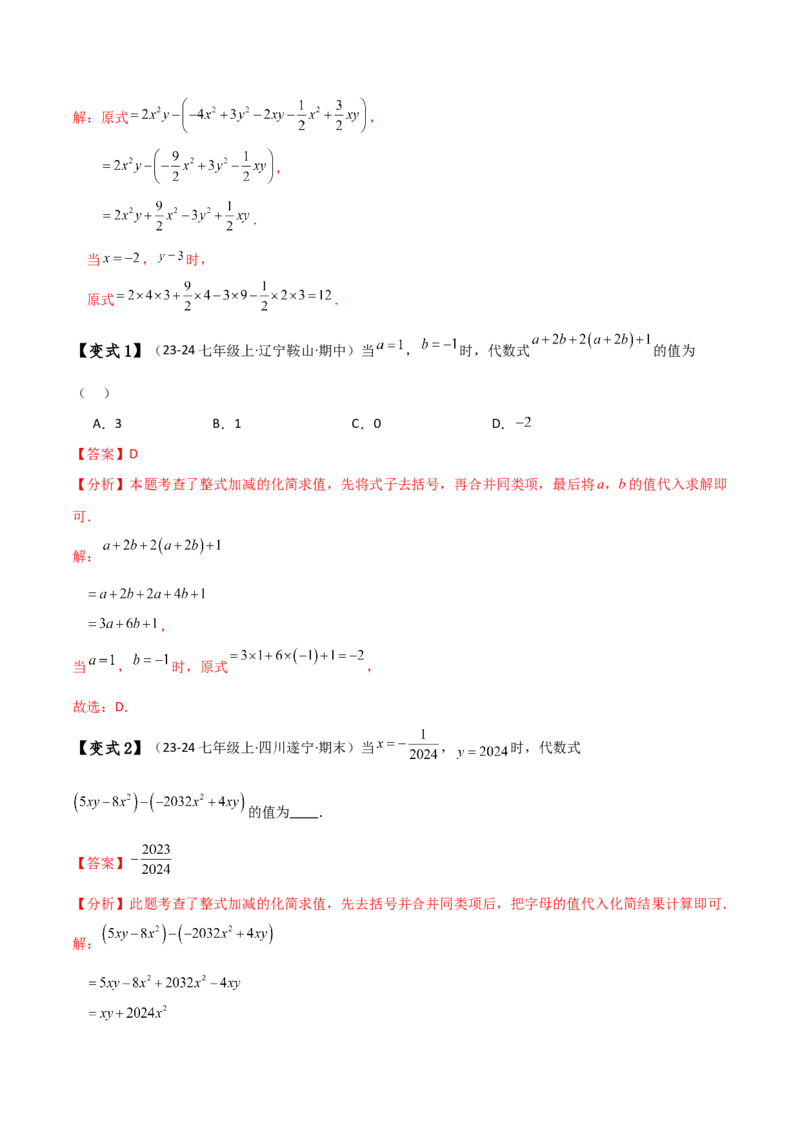 专题4.8整式加减化简求值五种方法技巧与九类题型（全章方法梳理与题型分类讲解）（人教版）（教师版）_初中数学_七年级数学上册（人教版）_专题突破练习-V4