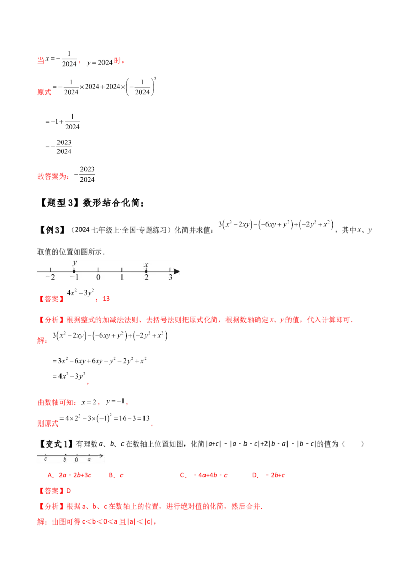 专题4.8整式加减化简求值五种方法技巧与九类题型（全章方法梳理与题型分类讲解）（人教版）（教师版）_初中数学_七年级数学上册（人教版）_专题突破练习-V4