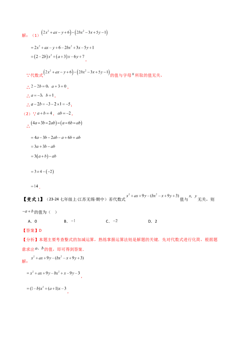 专题4.8整式加减化简求值五种方法技巧与九类题型（全章方法梳理与题型分类讲解）（人教版）（教师版）_初中数学_七年级数学上册（人教版）_专题突破练习-V4