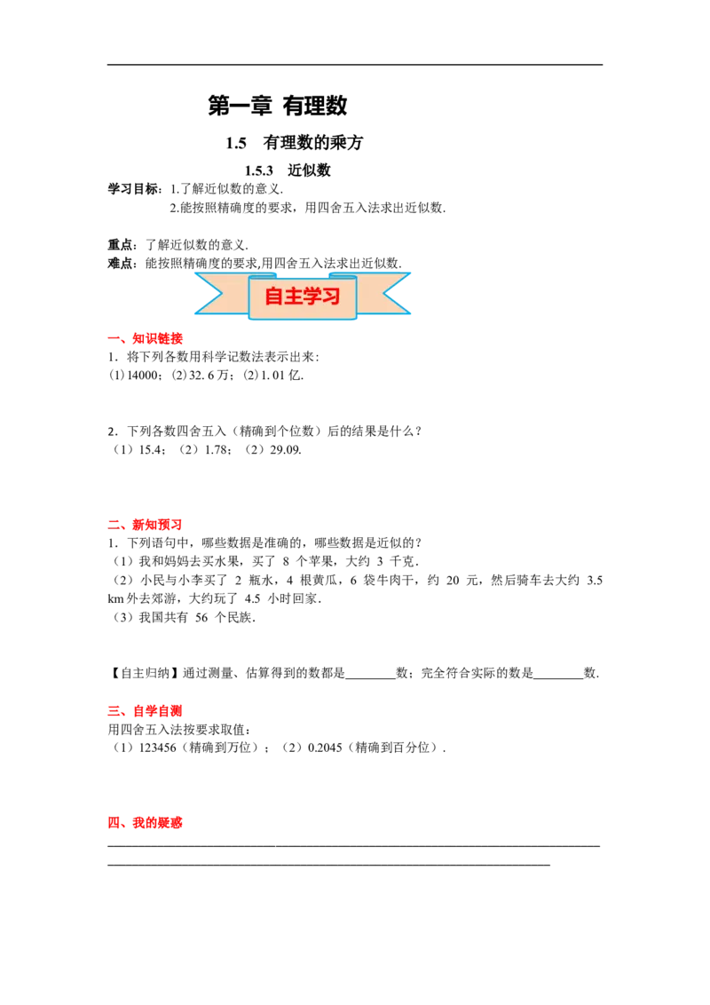 1.5.3近似数_初中数学人教版_7上-初中数学人教版_7上-初中数学人教版（旧版）赠送_02课件+导学案（配套）_RJ七上第1章有理数_1.5.3近似数