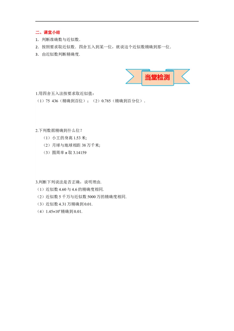 1.5.3近似数_初中数学人教版_7上-初中数学人教版_7上-初中数学人教版（旧版）赠送_02课件+导学案（配套）_RJ七上第1章有理数_1.5.3近似数
