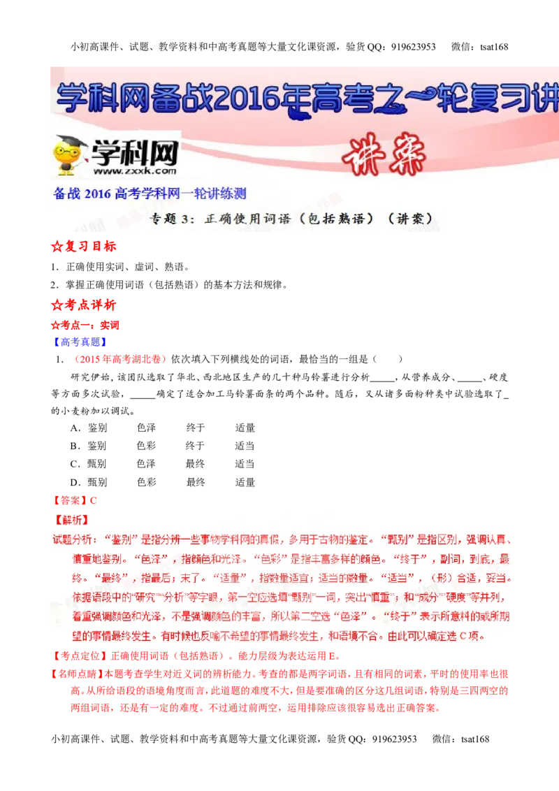 专题03正确使用词语（包括熟语）（讲）-2016年高考语文一轮复习讲练测（解析版）_高语_1高中语文_2016年高考语文一轮复习讲练测（全套打包162份）