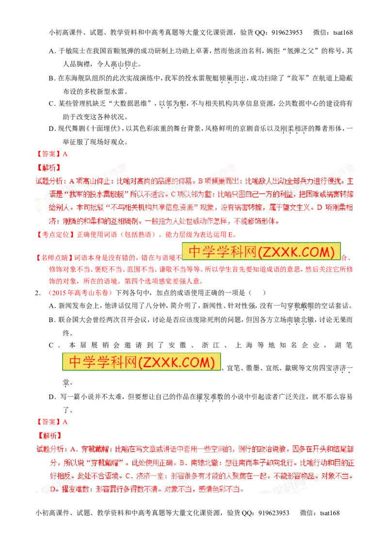 专题03正确使用词语（包括熟语）（讲）-2016年高考语文一轮复习讲练测（解析版）_高语_1高中语文_2016年高考语文一轮复习讲练测（全套打包162份）