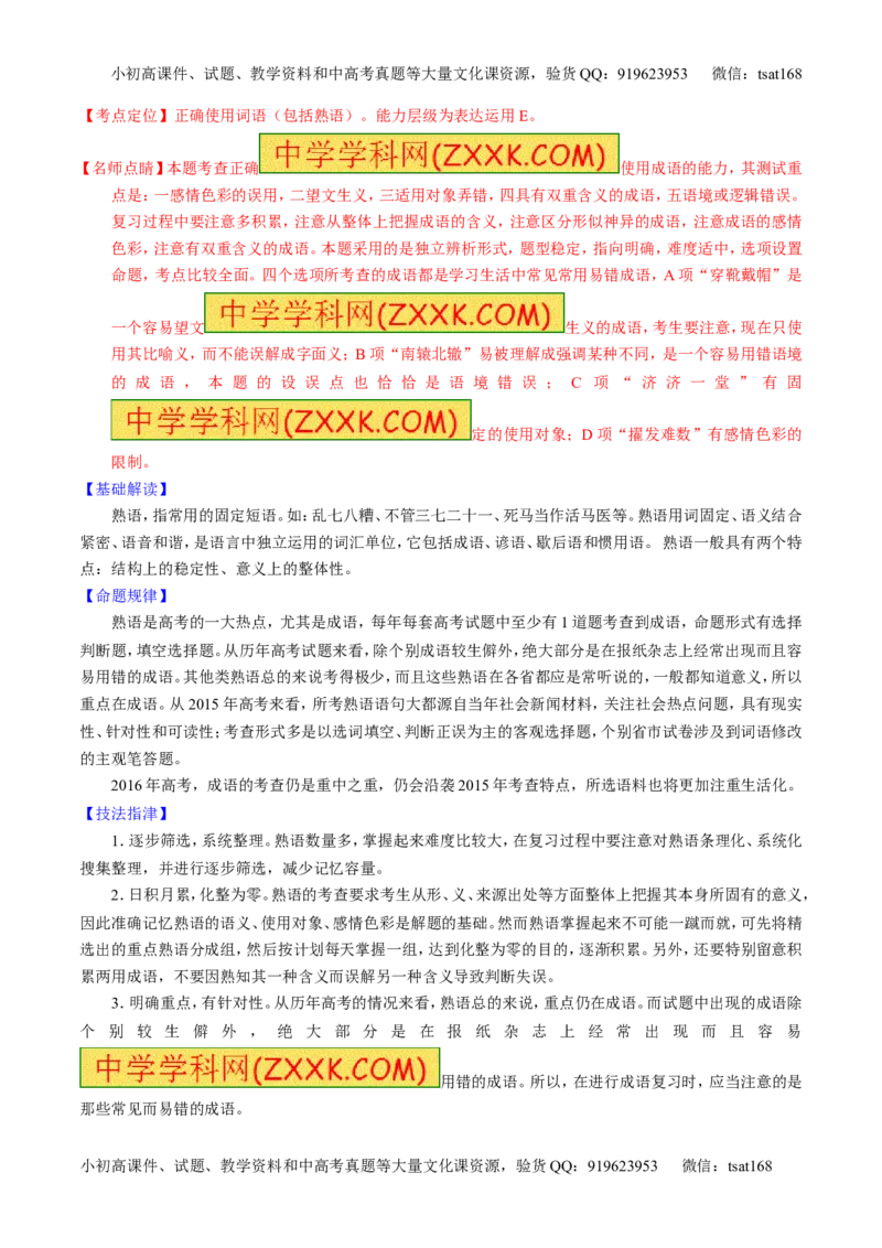 专题03正确使用词语（包括熟语）（讲）-2016年高考语文一轮复习讲练测（解析版）_高语_1高中语文_2016年高考语文一轮复习讲练测（全套打包162份）