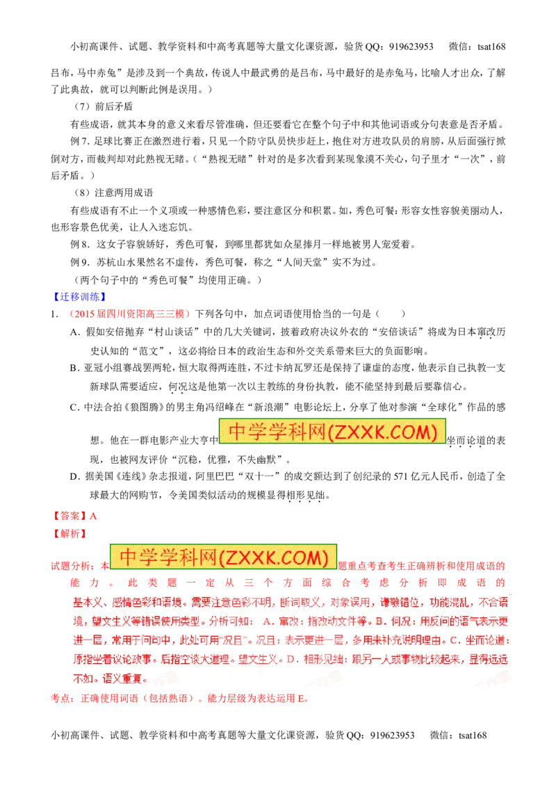 专题03正确使用词语（包括熟语）（讲）-2016年高考语文一轮复习讲练测（解析版）_高语_1高中语文_2016年高考语文一轮复习讲练测（全套打包162份）