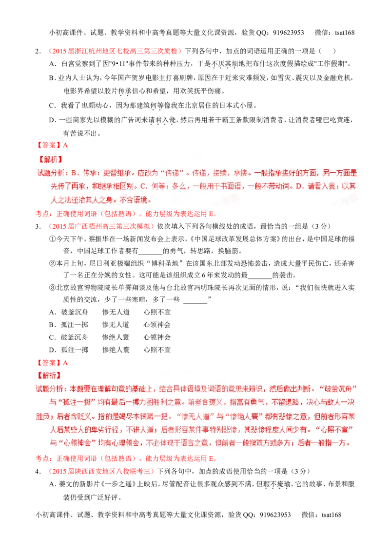 专题03正确使用词语（包括熟语）（讲）-2016年高考语文一轮复习讲练测（解析版）_高语_1高中语文_2016年高考语文一轮复习讲练测（全套打包162份）