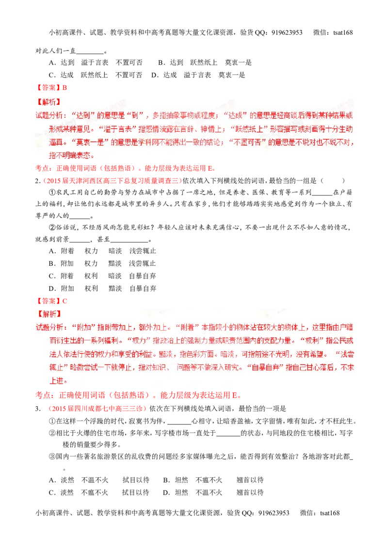 专题03正确使用词语（包括熟语）（讲）-2016年高考语文一轮复习讲练测（解析版）_高语_1高中语文_2016年高考语文一轮复习讲练测（全套打包162份）