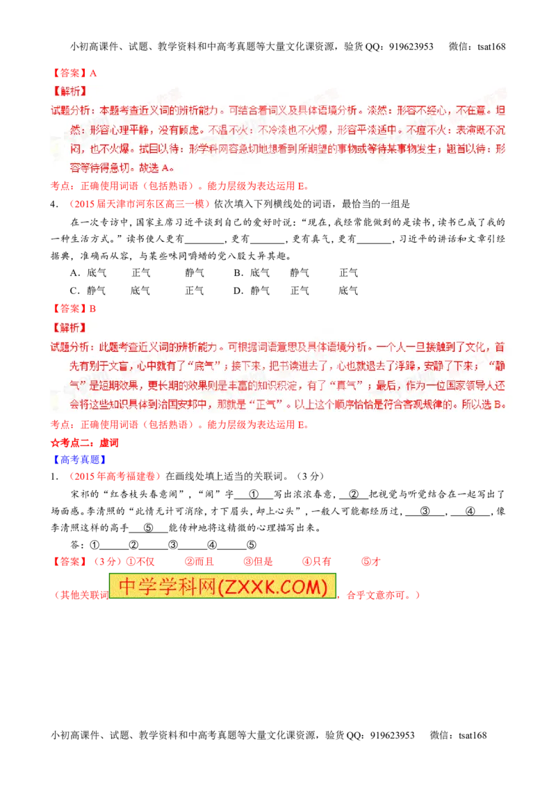 专题03正确使用词语（包括熟语）（讲）-2016年高考语文一轮复习讲练测（解析版）_高语_1高中语文_2016年高考语文一轮复习讲练测（全套打包162份）