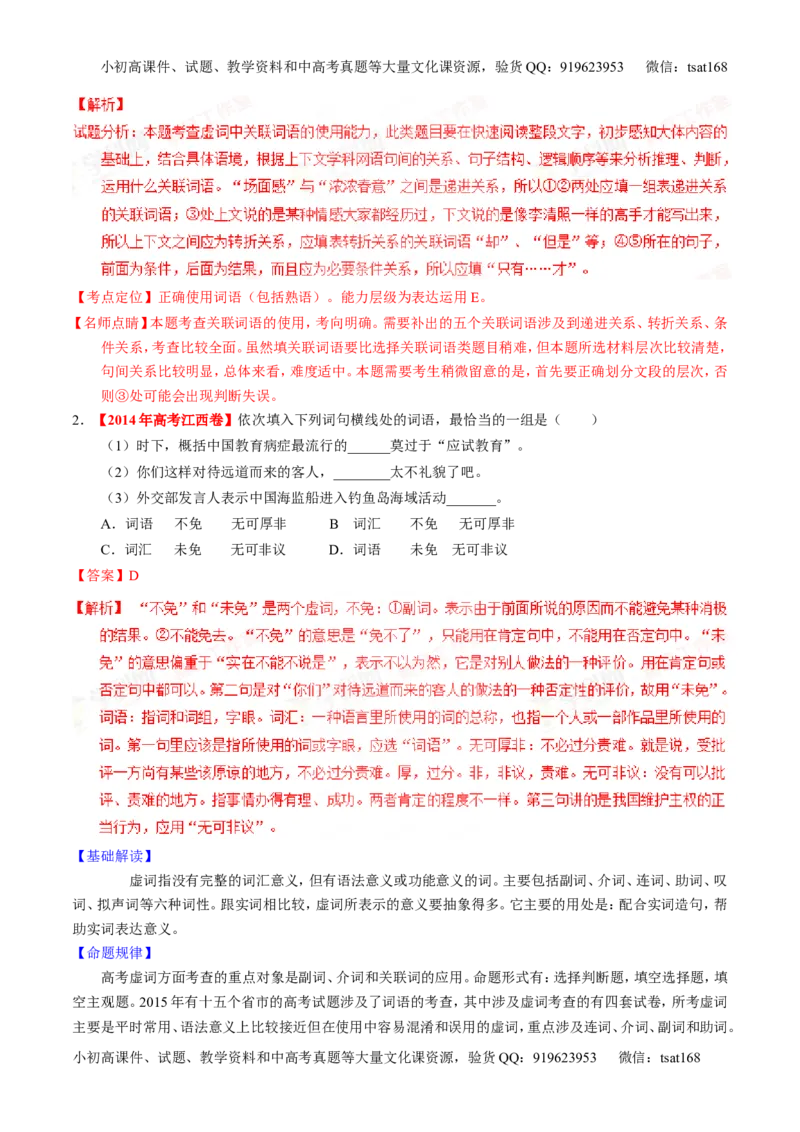 专题03正确使用词语（包括熟语）（讲）-2016年高考语文一轮复习讲练测（解析版）_高语_1高中语文_2016年高考语文一轮复习讲练测（全套打包162份）