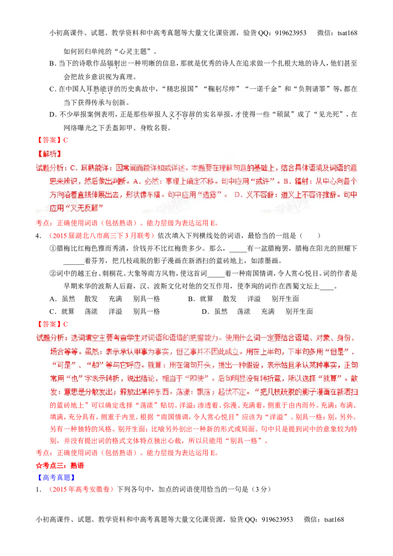 专题03正确使用词语（包括熟语）（讲）-2016年高考语文一轮复习讲练测（解析版）_高语_1高中语文_2016年高考语文一轮复习讲练测（全套打包162份）