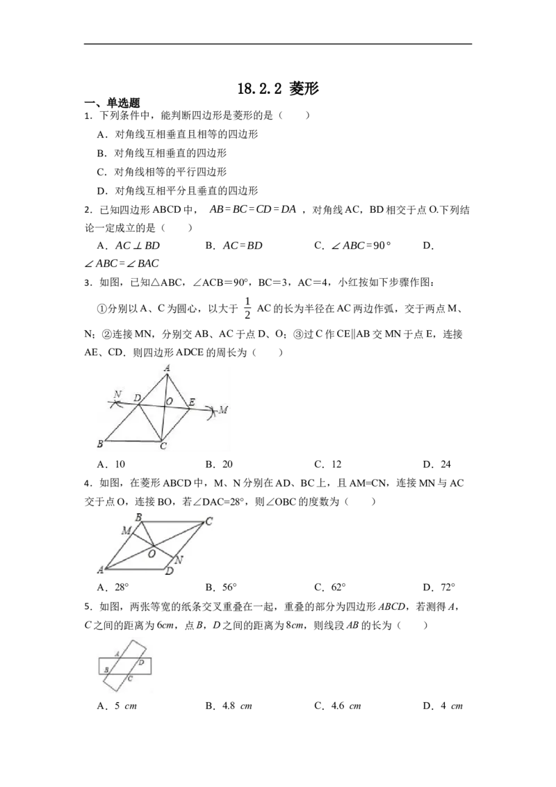 18.2.2菱形的性质与判定(精练)-重要笔记八年级数学下学期重要考点精讲精练(人教版)（原卷版）_初中数学人教版_八年级数学下册_保存转存之后查看(1)_旧版-可参考_07专项讲练