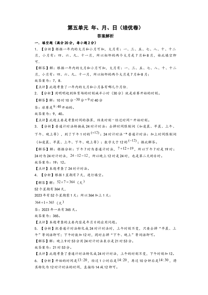 第五单元年、月、日（培优卷）（答案解析）_三年级数学下册（苏教版）_知识解读+题型专练-T2