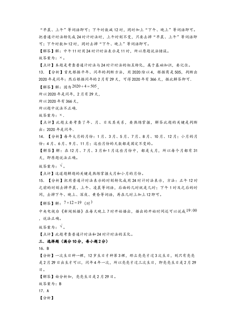 第五单元年、月、日（培优卷）（答案解析）_三年级数学下册（苏教版）_知识解读+题型专练-T2