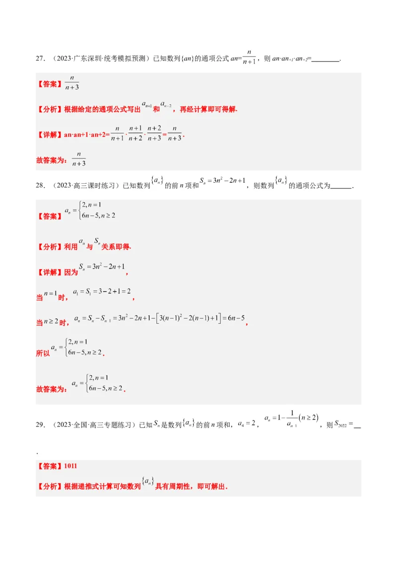 第27练数列的概念（精练：基础+重难点）一轮复习讲义2024年高考数学高频考点题型归纳与方法总结（新高考通用）解析版_2.2025数学总复习_2024年新高考资料_1.2024一轮复习