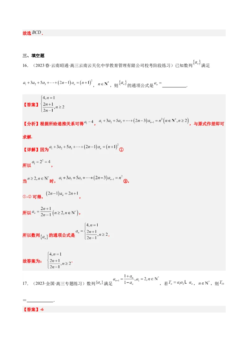 第27练数列的概念（精练：基础+重难点）一轮复习讲义2024年高考数学高频考点题型归纳与方法总结（新高考通用）解析版_2.2025数学总复习_2024年新高考资料_1.2024一轮复习