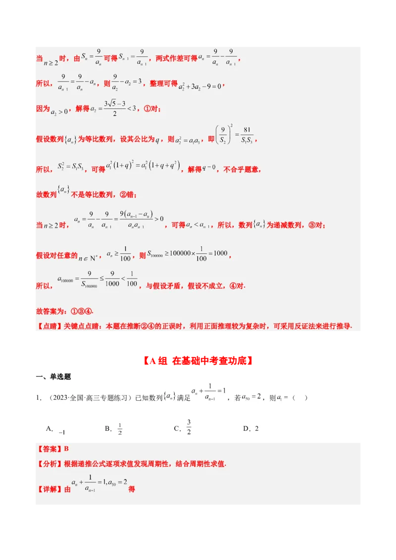 第27练数列的概念（精练：基础+重难点）一轮复习讲义2024年高考数学高频考点题型归纳与方法总结（新高考通用）解析版_2.2025数学总复习_2024年新高考资料_1.2024一轮复习