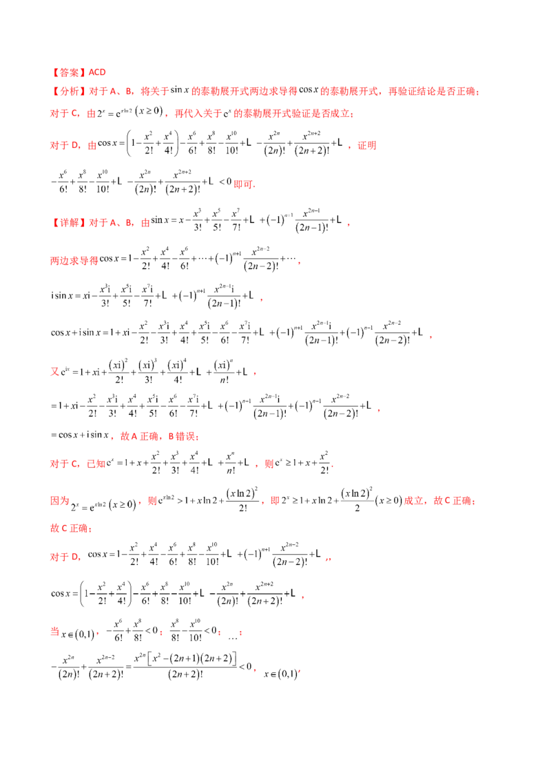 第13讲泰勒展开式及相关不等式放缩在导数中的应用（高阶拓展、竞赛适用）（教师版）_2.2025数学总复习_2025年新高考资料_一轮复习_备战2025年高考数学一轮复习考点帮