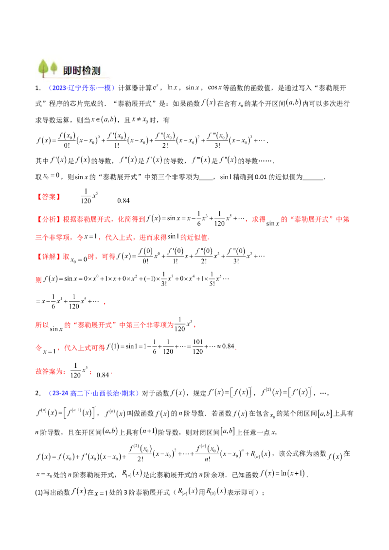 第13讲泰勒展开式及相关不等式放缩在导数中的应用（高阶拓展、竞赛适用）（教师版）_2.2025数学总复习_2025年新高考资料_一轮复习_备战2025年高考数学一轮复习考点帮