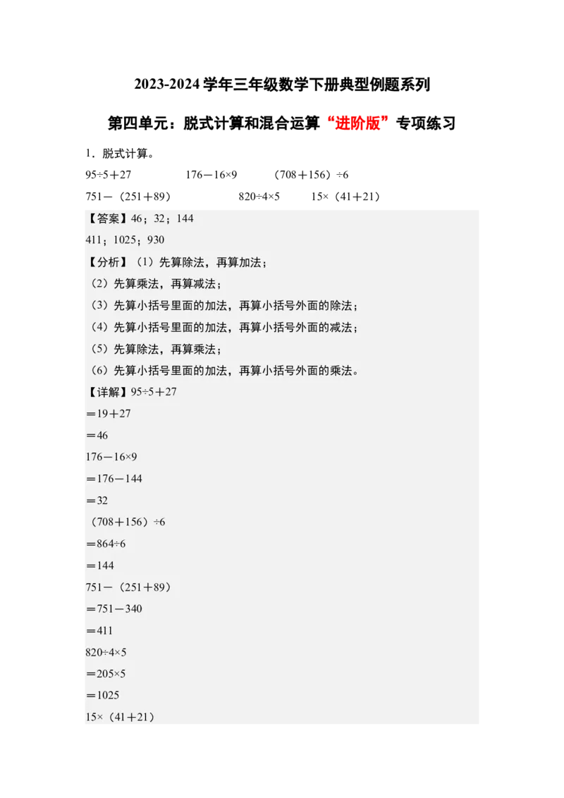 第四单元：脱式计算和混合运算&ldquo;进阶版&rdquo;专项练习（教师版）苏教版_三年级数学下册（苏教版）_计算讲义专练-T5