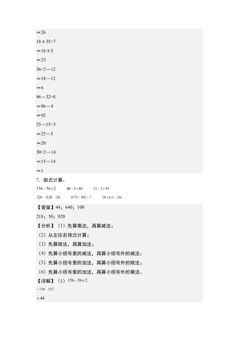 第四单元：脱式计算和混合运算&ldquo;进阶版&rdquo;专项练习（教师版）苏教版_三年级数学下册（苏教版）_计算讲义专练-T5