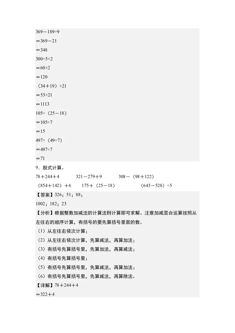 第四单元：脱式计算和混合运算&ldquo;进阶版&rdquo;专项练习（教师版）苏教版_三年级数学下册（苏教版）_计算讲义专练-T5