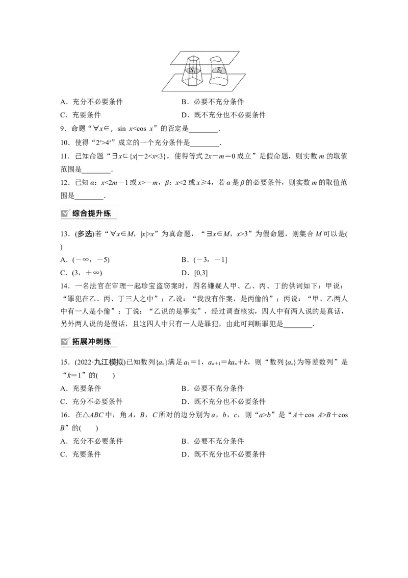 第1章　&sect;1.2　常用逻辑用语_2.2025数学总复习_2024年新高考资料_1.2024一轮复习_2024年高考数学一轮复习讲义（新高考版）_学生版在此文件夹_学生用书Word版文档_一轮复习81练
