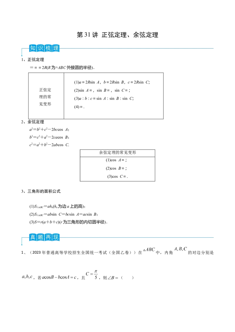 第31讲正弦定理、余弦定理（解析版）_2.2025数学总复习_2024年新高考资料_1.2024一轮复习_2024年高考数学一轮复习精品导学案（新高考）
