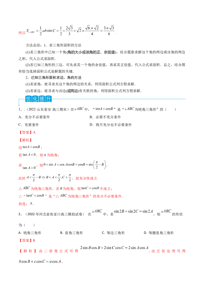 第31讲正弦定理、余弦定理（解析版）_2.2025数学总复习_2024年新高考资料_1.2024一轮复习_2024年高考数学一轮复习精品导学案（新高考）