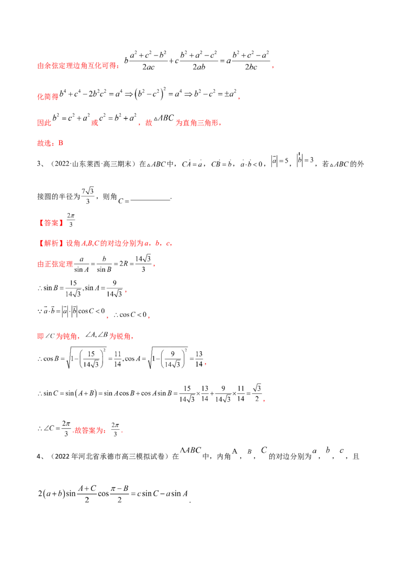 第31讲正弦定理、余弦定理（解析版）_2.2025数学总复习_2024年新高考资料_1.2024一轮复习_2024年高考数学一轮复习精品导学案（新高考）