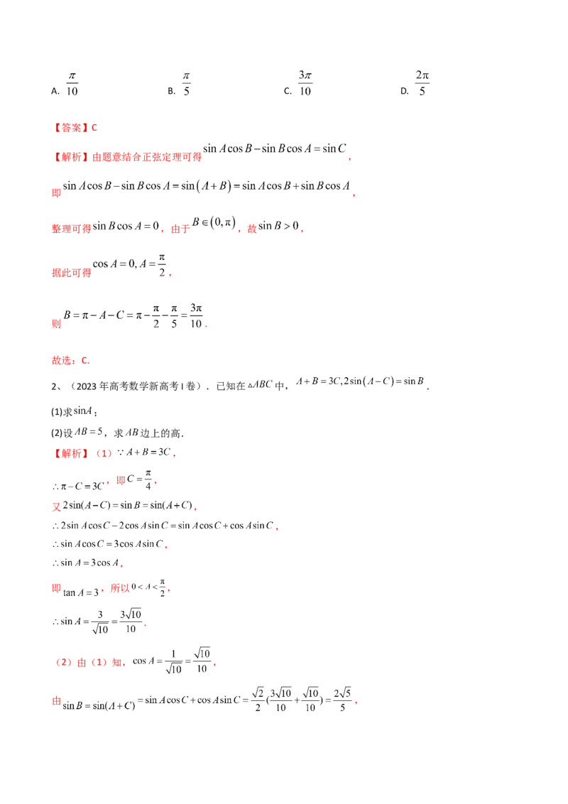 第31讲正弦定理、余弦定理（解析版）_2.2025数学总复习_2024年新高考资料_1.2024一轮复习_2024年高考数学一轮复习精品导学案（新高考）