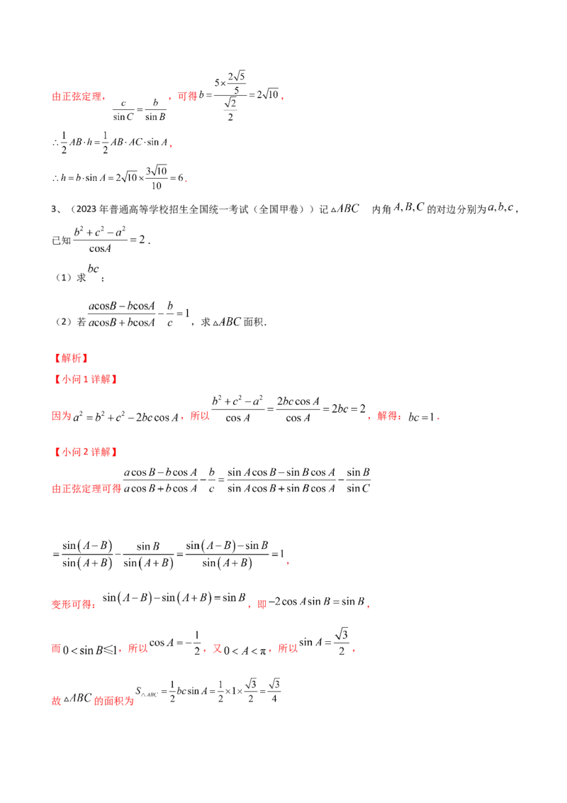 第31讲正弦定理、余弦定理（解析版）_2.2025数学总复习_2024年新高考资料_1.2024一轮复习_2024年高考数学一轮复习精品导学案（新高考）
