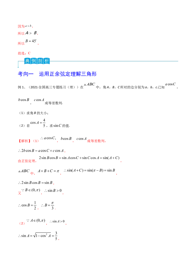 第31讲正弦定理、余弦定理（解析版）_2.2025数学总复习_2024年新高考资料_1.2024一轮复习_2024年高考数学一轮复习精品导学案（新高考）