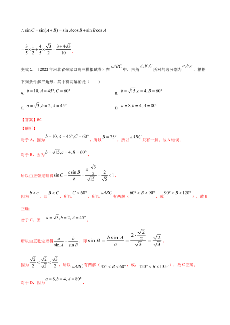 第31讲正弦定理、余弦定理（解析版）_2.2025数学总复习_2024年新高考资料_1.2024一轮复习_2024年高考数学一轮复习精品导学案（新高考）