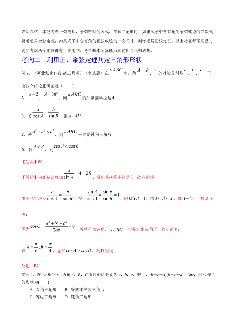 第31讲正弦定理、余弦定理（解析版）_2.2025数学总复习_2024年新高考资料_1.2024一轮复习_2024年高考数学一轮复习精品导学案（新高考）
