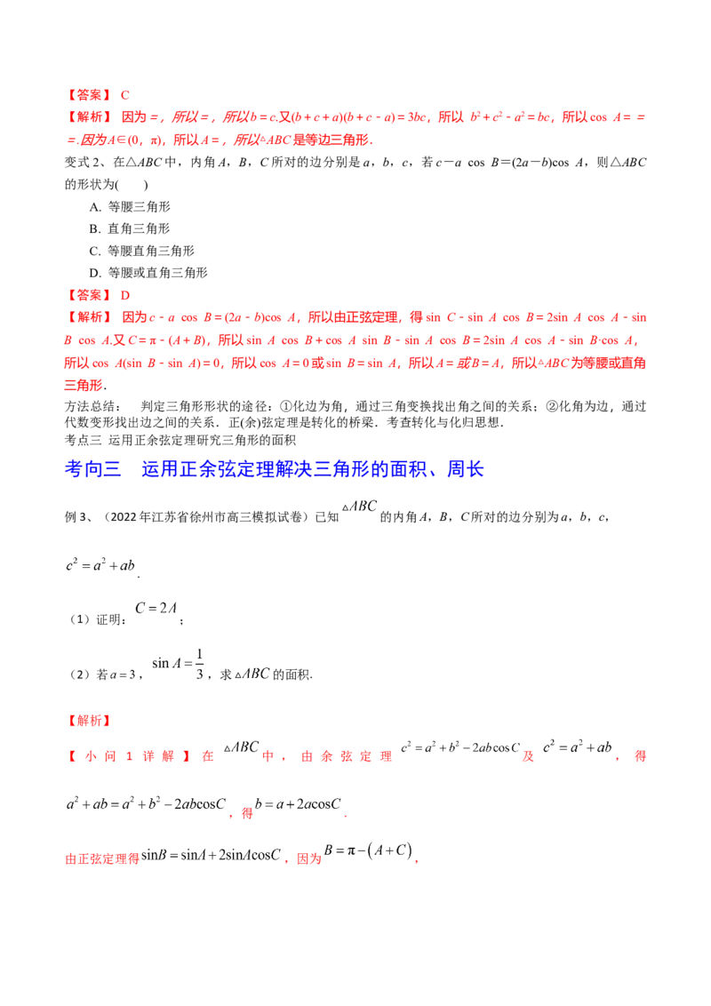 第31讲正弦定理、余弦定理（解析版）_2.2025数学总复习_2024年新高考资料_1.2024一轮复习_2024年高考数学一轮复习精品导学案（新高考）